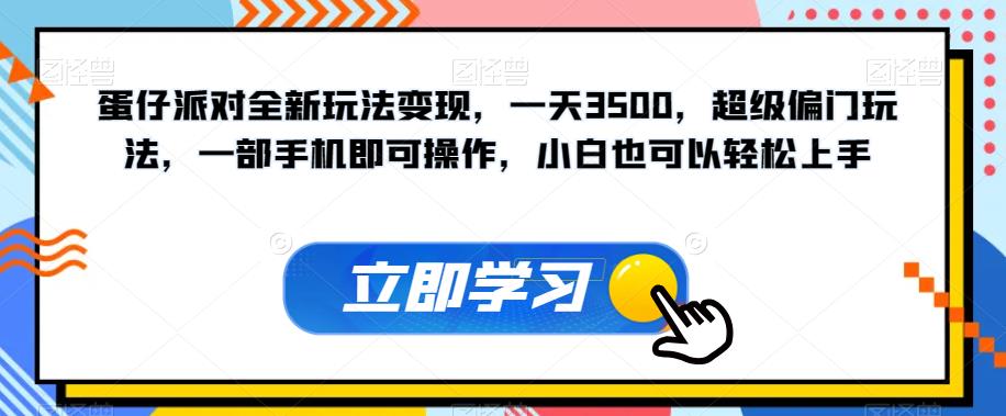 蛋仔派对全新玩法变现，一天3500，超级偏门玩法，一部手机即可操作，小白也可以轻松上手-啄木鸟资源库