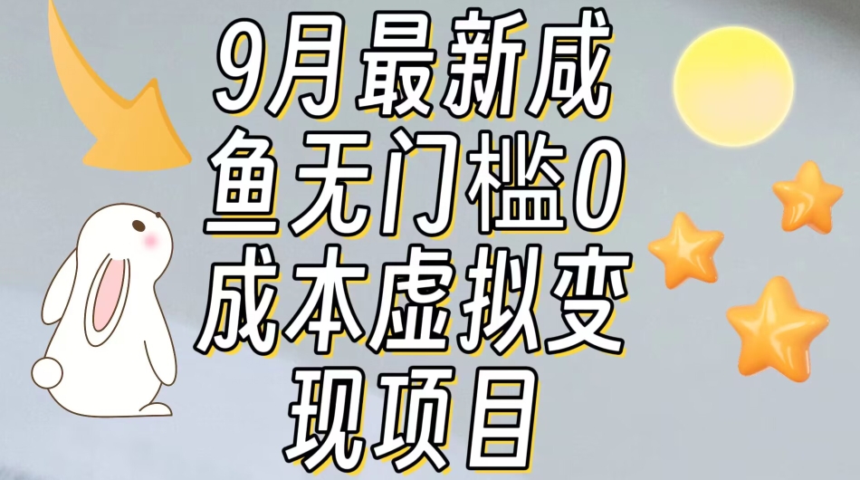 【9月最新】咸鱼无门槛零成本虚拟资源变现项目月入10000+-啄木鸟资源库