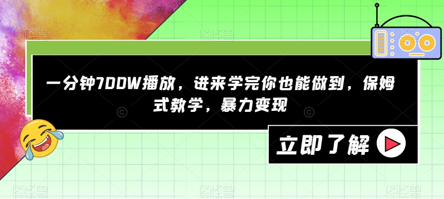 一分钟700W播放，进来学完你也能做到，保姆式教学，暴力变现【揭秘】-啄木鸟资源库