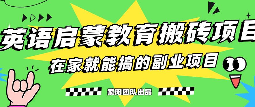 揭秘最新小红书英语启蒙教育搬砖项目玩法，轻松日入400+-啄木鸟资源库