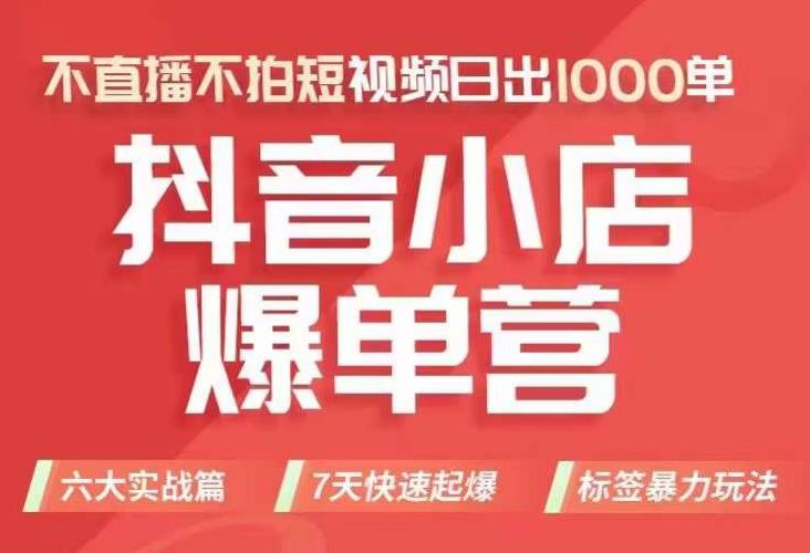 抖店商品卡运营班（8月份），从0-1学习抖音小店全部操作方法，不直播不拍短视频日出1000单-啄木鸟资源库