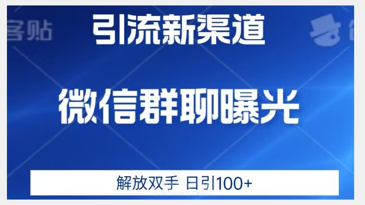 价值2980的全新微信引流技术，只有你想不到，没有做不到【揭秘】-啄木鸟资源库