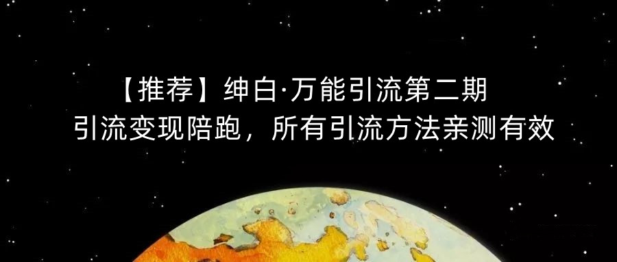 【推荐】绅白·万能引流第二期，引流变现陪跑，所有引流方法亲测有效-啄木鸟资源库