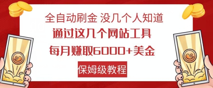 全自动刷金没几个人知道，通过这几个网站工具，每月赚取6000+美金，保姆级教程【揭秘】-啄木鸟资源库