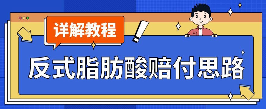 最新反式脂肪酸打假赔付玩法一单收益1000+小白轻松下车【详细视频玩法教程】【仅揭秘】-啄木鸟资源库