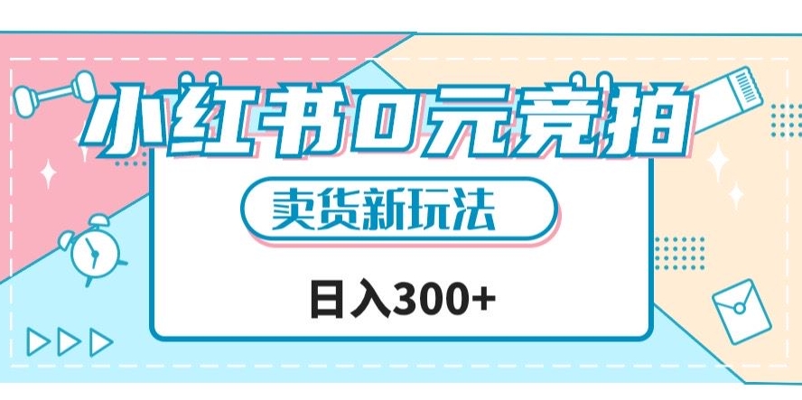 小红书0元竞拍，文玩卖货新玩法，一天轻松300+【揭秘】-啄木鸟资源库