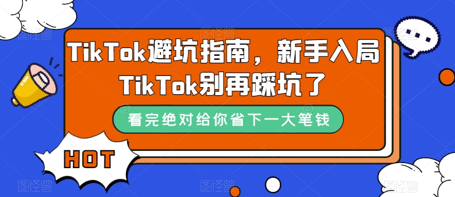 TikTok避坑指南，新手入局TikTok别再踩坑了-啄木鸟资源库