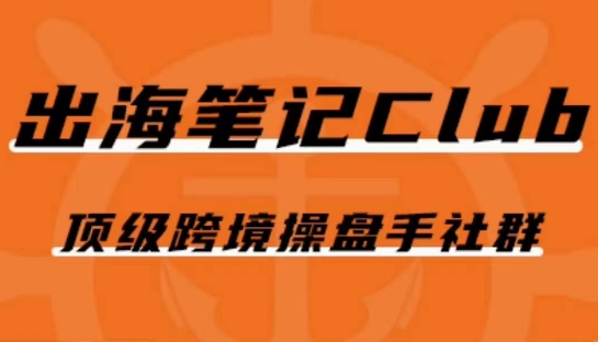 出海笔记操盘手Club会员，顶级跨境操盘手社群-啄木鸟资源库