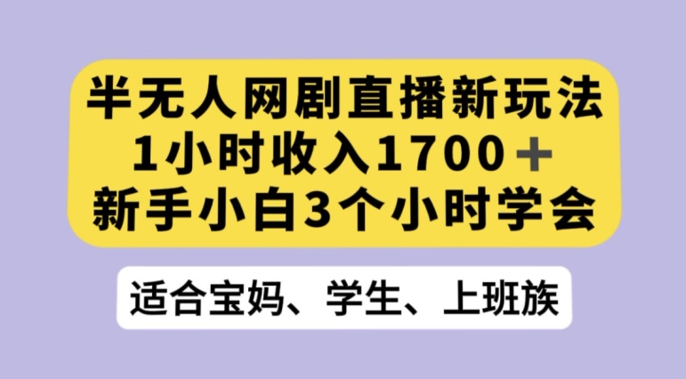 抖音半无人播网剧的一种新玩法，利用OBS推流软件播放热门网剧，接抖音星图任务【揭秘】-啄木鸟资源库