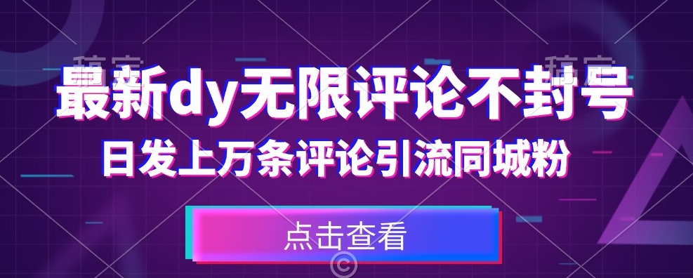 首发最新抖音无限评论不封号，日发上万条引流同城粉必备【揭秘】-啄木鸟资源库