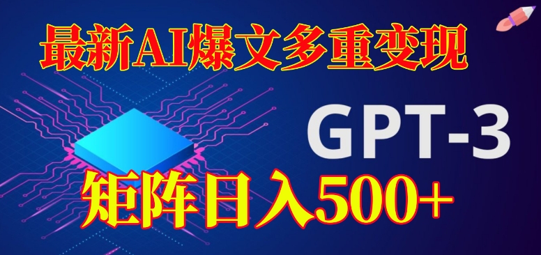 最新AI爆文多重变现，有阅读量就有收益，矩阵日入500+【揭秘】-啄木鸟资源库