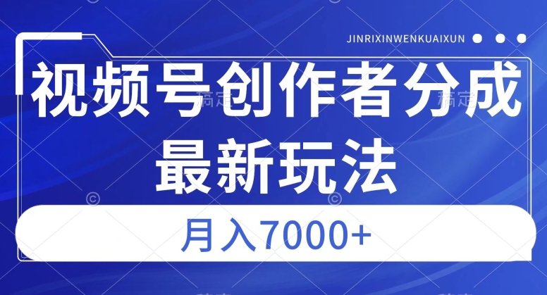 视频号广告分成新方向，作品制作简单，篇篇爆火，半月收益3000+【揭秘】-啄木鸟资源库