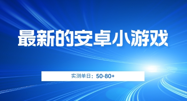 最新的安卓小游戏，实测日入50-80+【揭秘】-啄木鸟资源库