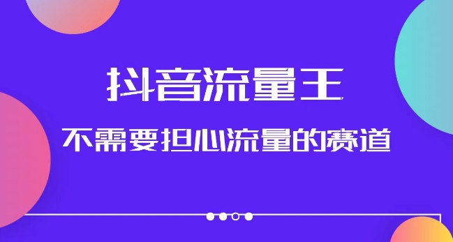 抖音流量王，不需要担心流量的赛道，美女图文音乐号升级玩法（附实操+养号流程）-啄木鸟资源库