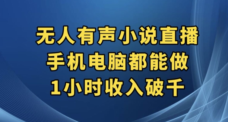 抖音无人有声小说直播，手机电脑都能做，1小时收入破千【揭秘】-啄木鸟资源库