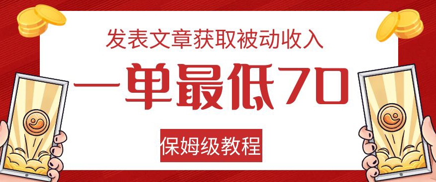 发表文章获取被动收入，一单最低70，保姆级教程【揭秘】-啄木鸟资源库