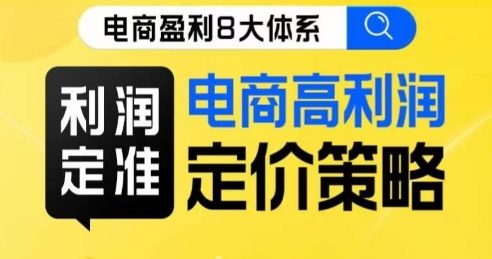 8大体系利润篇·利润定准电商高利润定价策略线上课-啄木鸟资源库