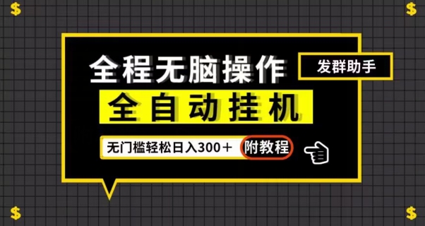 全自动挂机发群助手，零门槛无脑操作，轻松日入300＋（附渠道）【揭秘】-啄木鸟资源库