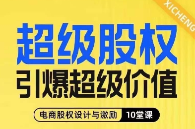 超级股权引爆超级价值，电商股权设计与激励10堂线上课-啄木鸟资源库