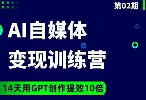 台风AI自媒体+爆文变现营，14天用GPT创作提效10倍-啄木鸟资源库