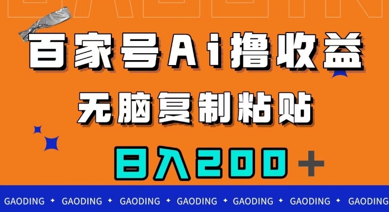 百家号AI撸收益，无脑复制粘贴，小白轻松掌握，日入200＋【揭秘】-啄木鸟资源库