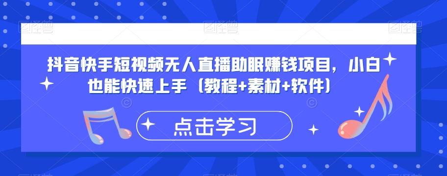 抖音快手短视频无人直播助眠赚钱项目，小白也能快速上手（教程+素材+软件）-啄木鸟资源库