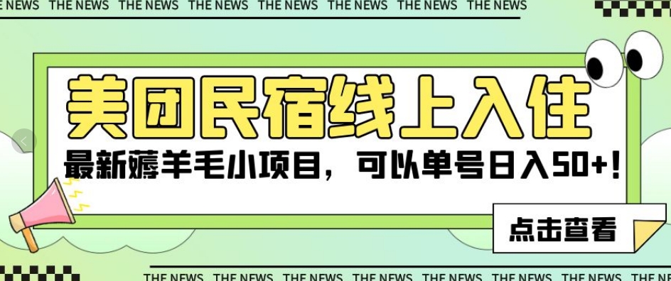 美团民宿线上入住，最新薅羊毛小项目，可以单号日入50+【揭秘】-啄木鸟资源库