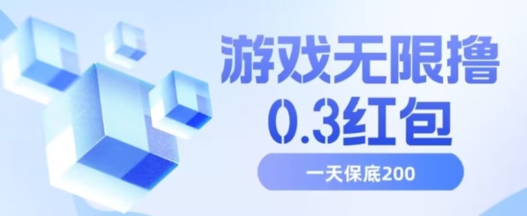 游戏无限撸0.3红包，号多少取决你搞多久，多撸多得，保底一天200+【揭秘】-啄木鸟资源库