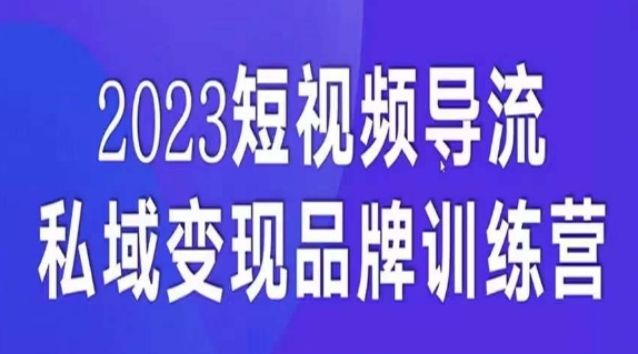 短视频导流·私域变现先导课，5天带你短视频流量实现私域变现-啄木鸟资源库