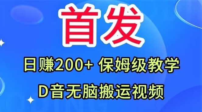 首发，抖音无脑搬运视频，日赚200+保姆级教学【揭秘】-啄木鸟资源库