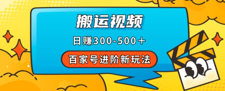 百家号进阶新玩法，靠搬运视频，轻松日赚500＋，附详细操作流程-啄木鸟资源库