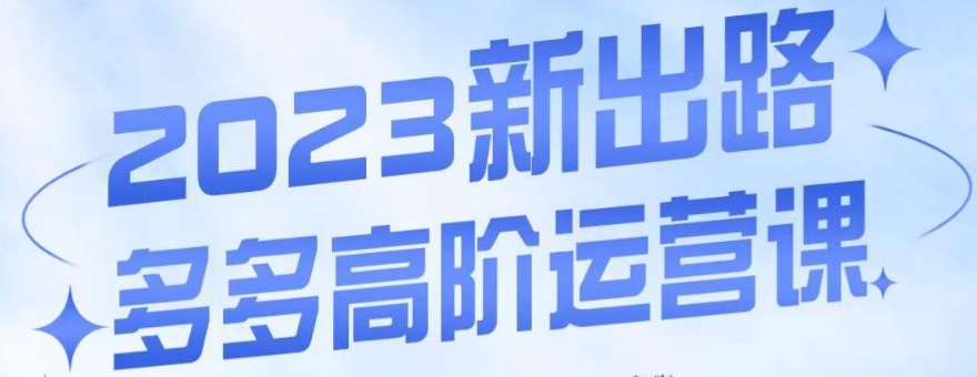 大炮·多多高阶运营课，3大玩法助力打造爆款，实操玩法直接亮出干货-啄木鸟资源库