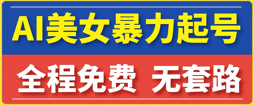 云天AI美女图集暴力起号，简单复制操作，7天快速涨粉，后期可以转带货-啄木鸟资源库