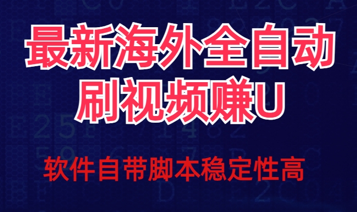 全网最新全自动挂机刷视频撸u项目【最新详细玩法教程】-啄木鸟资源库