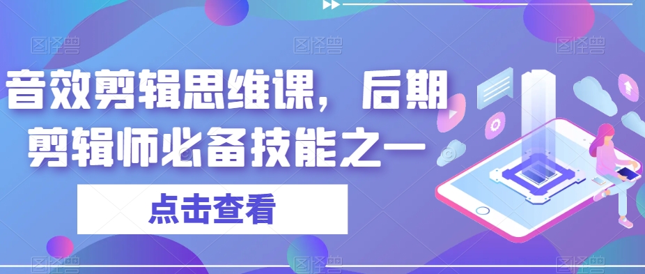 音效剪辑思维课，后期剪辑师必备技能之一-啄木鸟资源库