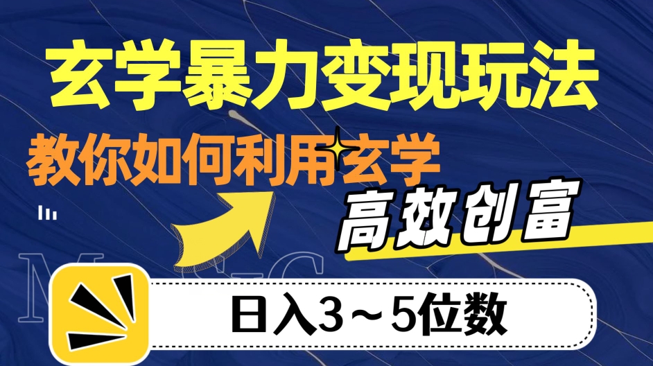 玄学暴力变现玩法，教你如何利用玄学，高效创富！日入3-5位数【揭秘】-啄木鸟资源库