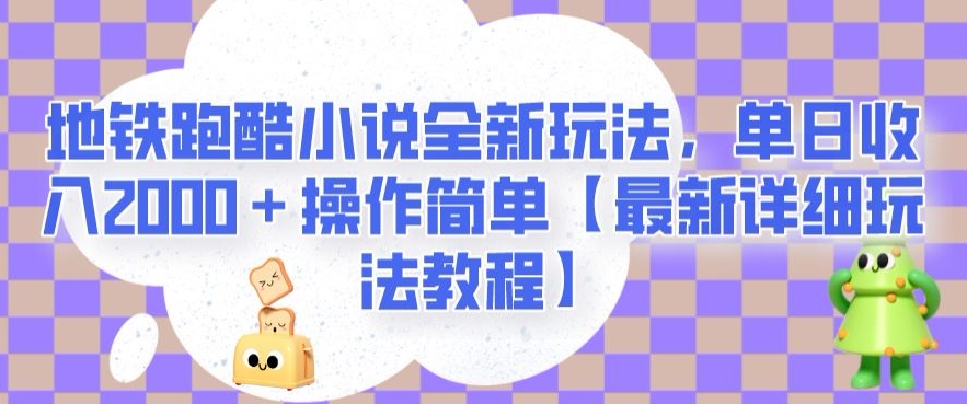 地铁跑酷小说全新玩法，单日收入2000＋操作简单【最新详细玩法教程】【揭秘】-啄木鸟资源库