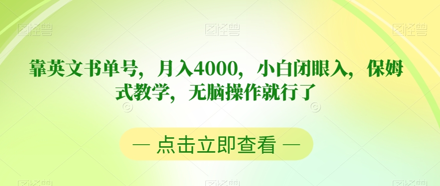 靠英文书单号，月入4000，小白闭眼入，保姆式教学，无脑操作就行了【揭秘】-啄木鸟资源库