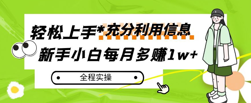 每月多赚1w+，新手小白如何充分利用信息赚钱，全程实操！【揭秘】-啄木鸟资源库