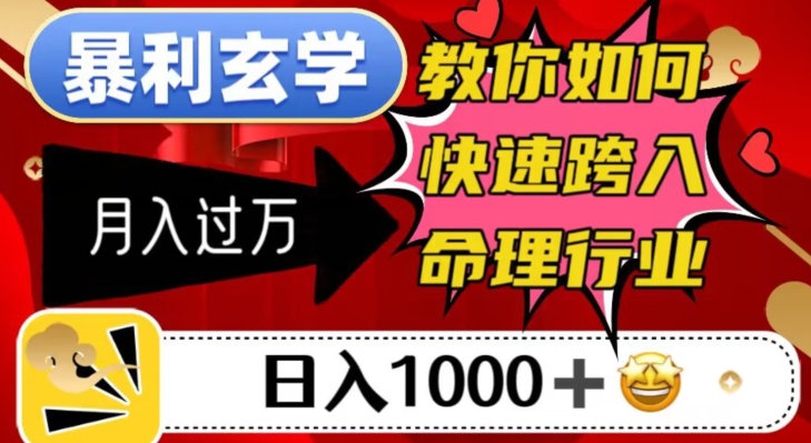 暴利玄学，教你如何快速跨入命理行业，日入1000＋月入过万-啄木鸟资源库