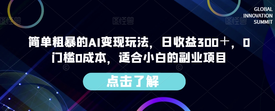 简单粗暴的AI变现玩法，日收益300＋，0门槛0成本，适合小白的副业项目-啄木鸟资源库