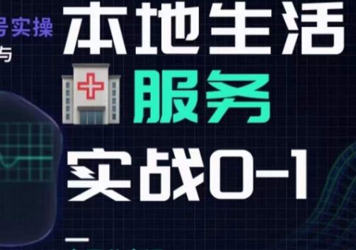 抖音本地生活健康垂类0~1，​本地生活健康垂类实战干货-啄木鸟资源库