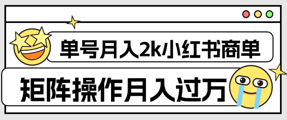 外面收费1980的小红书商单保姆级教程，单号月入2k，矩阵操作轻松月入过万-啄木鸟资源库