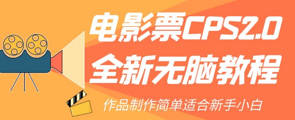 电影票CPS2.0全新无脑教程，作品制作简单适合新手小白-啄木鸟资源库