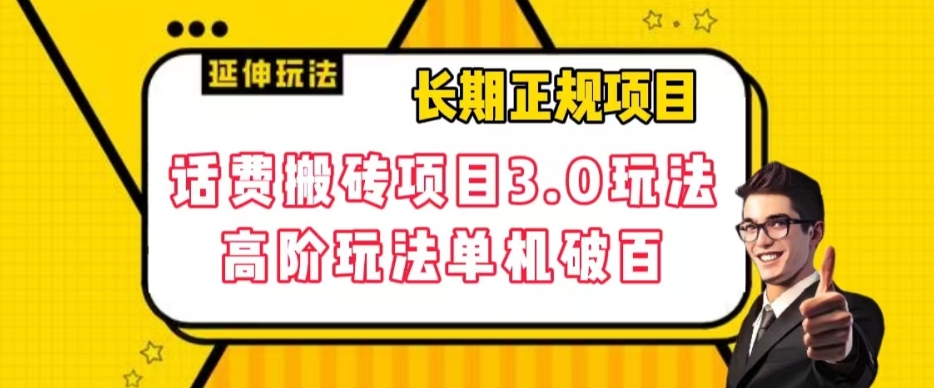 长期项目，话费搬砖项目3.0高阶玩法，轻轻松松单机100+【揭秘】-啄木鸟资源库