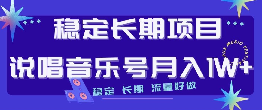 稳定长期项目，说唱音乐号月入1W+，稳定长期，流量好做-啄木鸟资源库