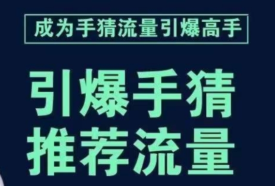 引爆手淘首页流量课，帮助你详细拆解引爆首页流量的步骤，要推荐流量，学这个就够了-啄木鸟资源库