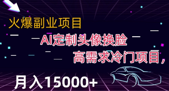 最新利用Ai换脸，定制头像高需求冷门项目，月入2000+【揭秘】-啄木鸟资源库