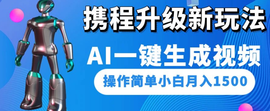 携程升级新玩法AI一键生成视频，操作简单小白月入1500-啄木鸟资源库