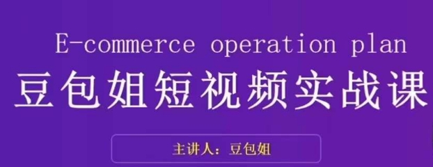 变现为王-豆包姐短视频实战课，了解短视频底层逻辑，找准并拆解对标账号，人物表现力-啄木鸟资源库